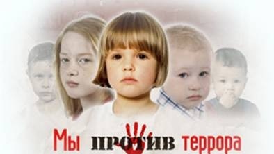 Мы против террора